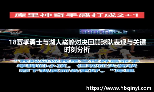 18赛季勇士与湖人巅峰对决回顾球队表现与关键时刻分析