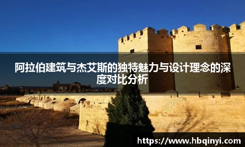 阿拉伯建筑与杰艾斯的独特魅力与设计理念的深度对比分析