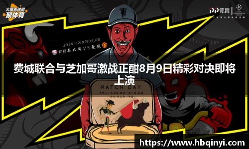 费城联合与芝加哥激战正酣8月9日精彩对决即将上演