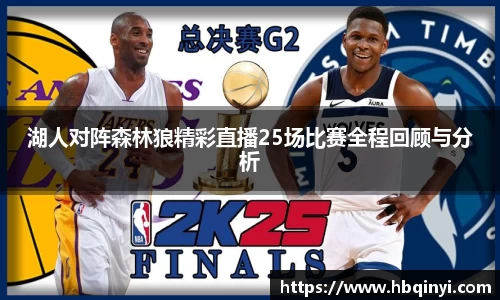 湖人对阵森林狼精彩直播25场比赛全程回顾与分析
