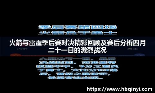 火箭与雷霆季后赛对决精彩回顾及赛后分析四月二十一日的激烈战况
