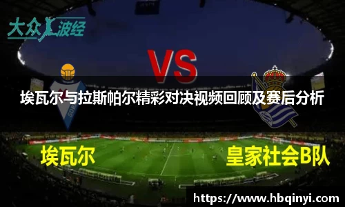 埃瓦尔与拉斯帕尔精彩对决视频回顾及赛后分析